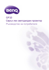 Наръчник BenQ GP10 Проектор