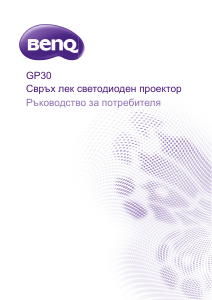 Наръчник BenQ GP30 Проектор