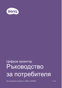 Наръчник BenQ LK952 Проектор