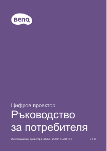 Наръчник BenQ LU951ST Проектор