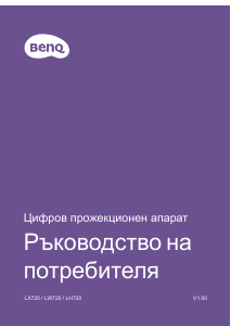 Наръчник BenQ LW720 Проектор