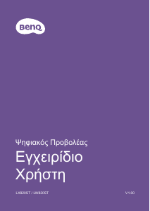 Εγχειρίδιο BenQ LW820ST Προβολέας