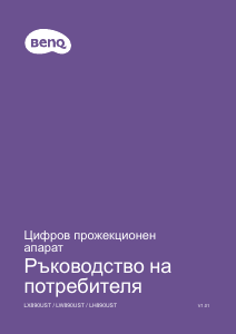 Наръчник BenQ LW890UST Проектор