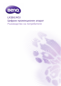 Наръчник BenQ LX20 Проектор