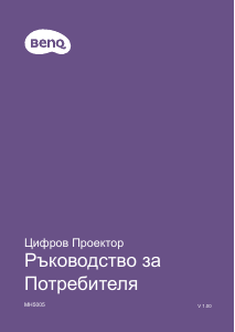 Наръчник BenQ MH5005 Проектор