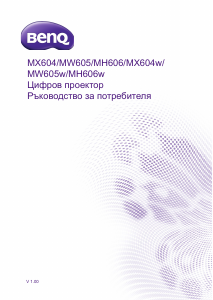 Наръчник BenQ MH606 Проектор