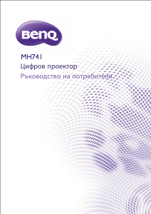 Наръчник BenQ MH741 Проектор