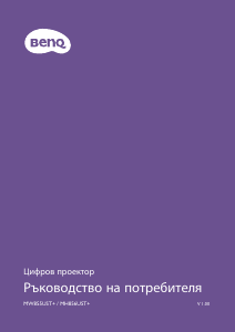 Наръчник BenQ MH856UST Проектор