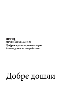 Наръчник BenQ MP513 Проектор