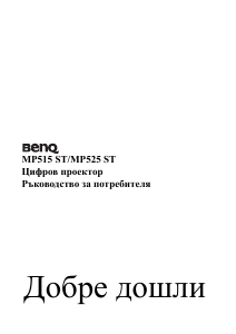 Наръчник BenQ MP525 ST Проектор