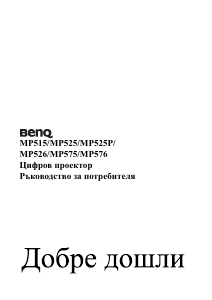 Наръчник BenQ MP525P Проектор
