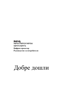 Наръчник BenQ MP575 Проектор