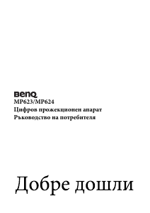 Наръчник BenQ MP624 Проектор