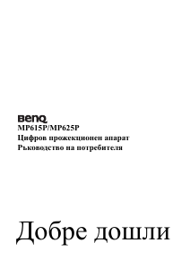 Наръчник BenQ MP625P Проектор