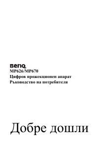 Наръчник BenQ MP670 Проектор