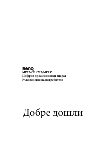 Наръчник BenQ MP735 Проектор