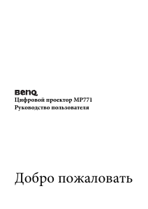 Руководство BenQ MP771 Проектор