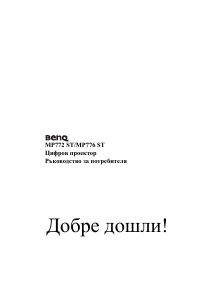 Наръчник BenQ MP776 ST Проектор