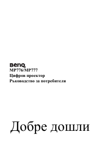 Наръчник BenQ MP777 Проектор