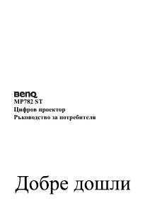 Наръчник BenQ MP782 ST Проектор
