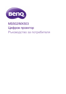 Наръчник BenQ MS502 Проектор