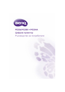 Наръчник BenQ MS506 Проектор
