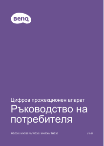 Наръчник BenQ MS536 Проектор