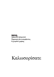 Εγχειρίδιο BenQ MS612ST Προβολέας