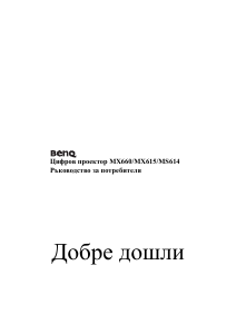 Наръчник BenQ MS614 Проектор