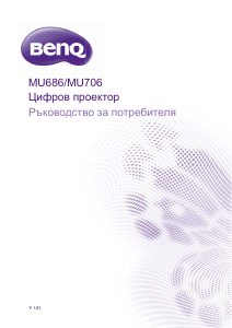 Наръчник BenQ MU706 Проектор