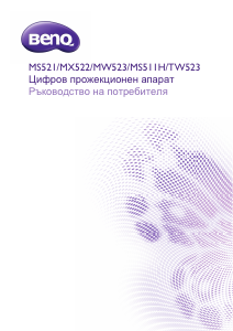 Наръчник BenQ MW523 Проектор