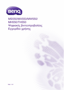 Εγχειρίδιο BenQ MW550 Προβολέας