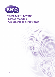 Наръчник BenQ MW612 Проектор