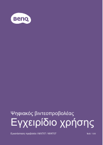 Εγχειρίδιο BenQ MW707 Προβολέας