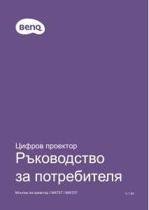 Наръчник BenQ MW707 Проектор