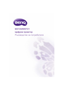 Наръчник BenQ MW721 Проектор