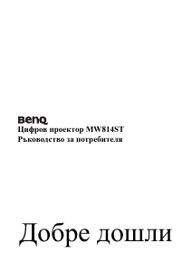 Наръчник BenQ MW814ST Проектор