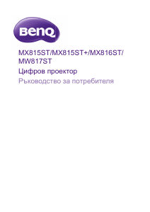 Наръчник BenQ MW817ST Проектор
