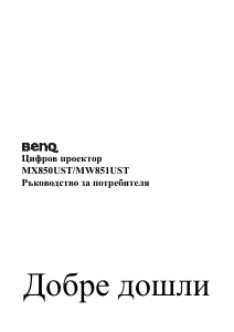 Наръчник BenQ MW851UST Проектор