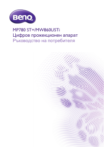 Наръчник BenQ MW860USTi Проектор