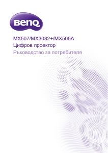 Наръчник BenQ MX507 Проектор