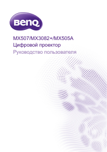 Руководство BenQ MX507 Проектор