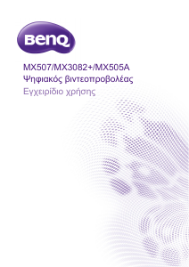 Εγχειρίδιο BenQ MX507 Προβολέας