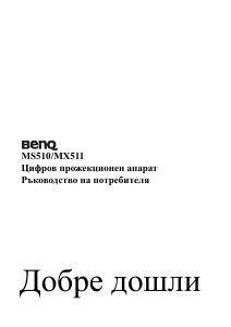 Наръчник BenQ MX511 Проектор