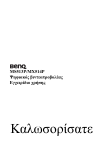 Εγχειρίδιο BenQ MX514P Προβολέας