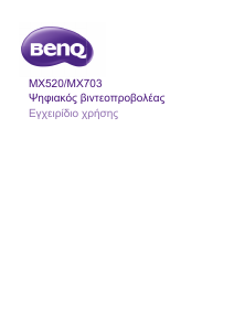Εγχειρίδιο BenQ MX520 Προβολέας