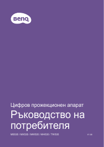 Наръчник BenQ MX535 Проектор