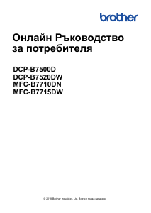 Наръчник Brother MFC-B7715DW Многофункционален принтер