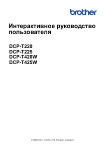 Руководство Brother DCP-T220 МФУ