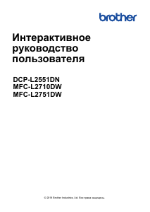 Руководство Brother DCP-L2551DN МФУ